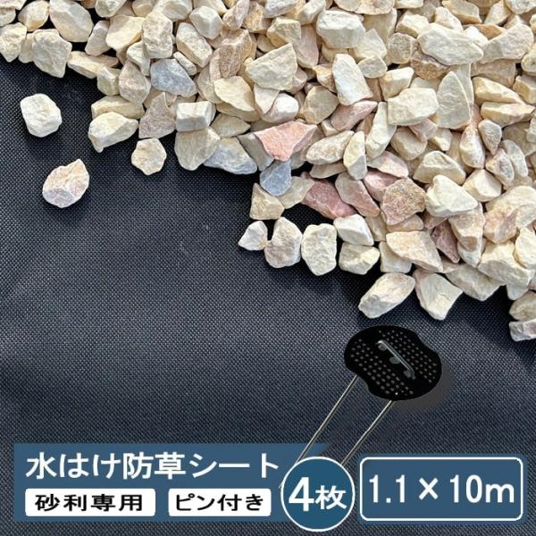 砂利敷き 人工芝の下地におすすめ。防草シート 砂利下 固定 ピン付き 透水性 雑草対策 シート。砂利専用 砂利下 防草シート 砂利 水はけ防草シート 1.1×10m 砂利下専用 砂利用 雑草防止シート透水性 水はけ 耐久年数 約10年 不織...