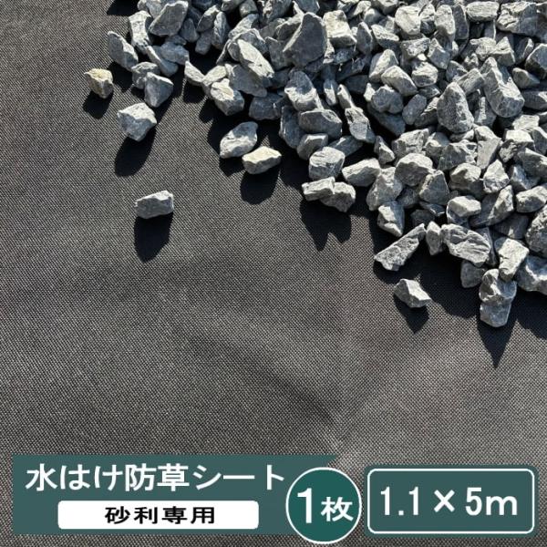 砂利敷き 人工芝の下地におすすめ。防草シート 砂利下 透水性 雑草対策 シート。砂利専用 砂利下 防草シート 砂利 水はけ防草シート 1.1×5m 砂利下専用 砂利用 雑草防止シート透水性 水はけ 耐久年数 約10年 不織布 uv 紫外線劣...