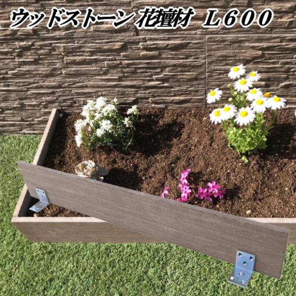花壇材 みんな探してる人気モノ 花壇材