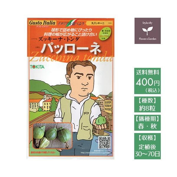 球形の丸ズッキーニ。詰め物にピッタリ！料理の幅が広がること間違いなし！品種：パッローネイタリア名：ズッキーナ・トンダ作物名：丸ズッキーニ種数：8粒播種期：春・秋収穫までの目安：定植後　30〜70日