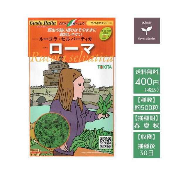 ルッコラの野生に近い品種です。苦みと辛みが特に強く自然のままの素朴な風味を楽しめます。品種：ローマイタリア名：ルーコラ・センバーティカ作物名：ワイルドロケット種数：500粒播種期：春・夏・秋収穫までの目安：播種後　30日