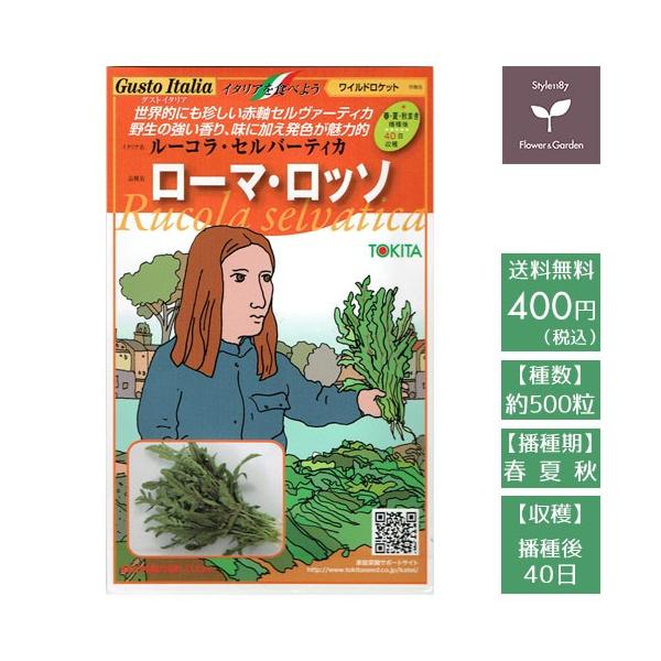 世界的にも珍しい赤軸のルッコラ。苦みと辛みが強く自然のままの風味を楽しめます。品種：ローマ・ロッソイタリア名：ルーコラ・センバーティカ作物名：ワイルドロケット種数：500粒播種期：春・夏・秋収穫までの目安：播種後　40日