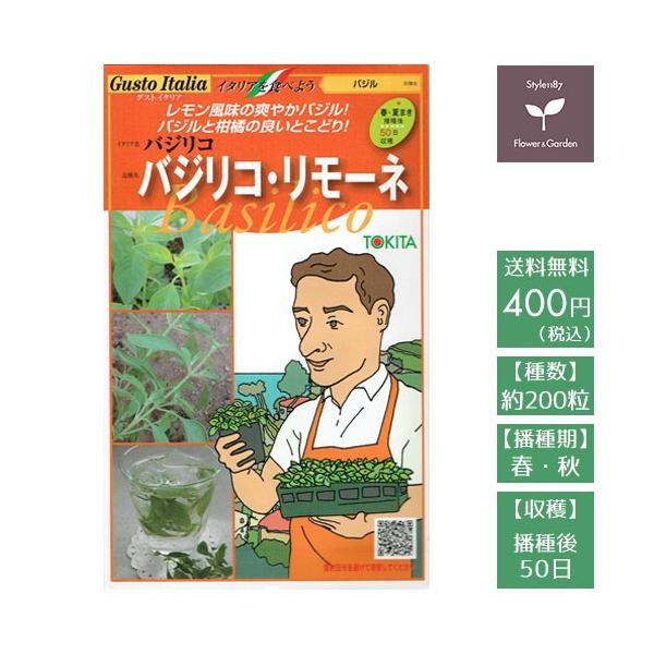 レモン風味のさわやかバジル！バジルの風味の後に強いかんきつの香りが広がります。品種：バジリコ・リモーネ2イタリア名：バジリコ　　作物名：バジル種数：200粒播種期：春・夏収穫までの目安：播種後　50日