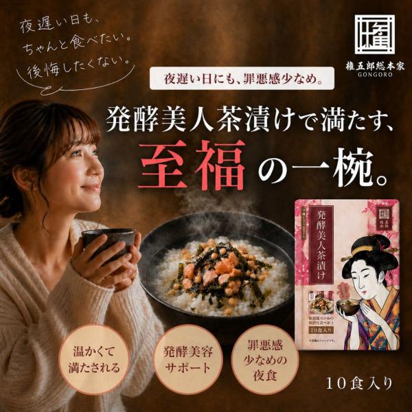 【管理栄養士監修】発酵美人茶漬け 鮭 10食入 個包装 無添加 酵素 お茶漬け 3年熟成発酵エキス 置き換えダイエット サラシア  緑茶ポリフェノール 国産素材