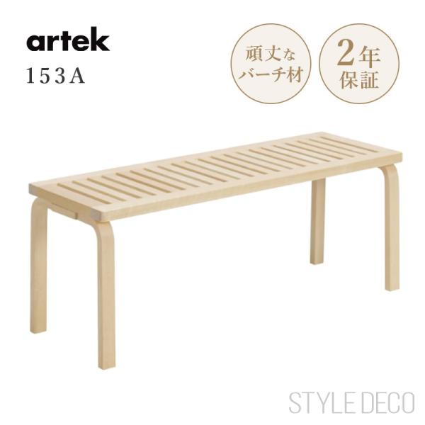 artek アルテック 153A ベンチ ナチュラルラッカー ダイニングベンチ ダイニングチェア スツール ナチュラル シンプル 北欧