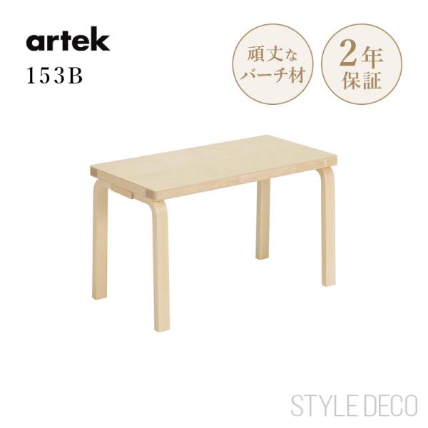 【正規取扱販売店】 アルテック153B Bench Natural Lacquer Solid Topサイズ：W725×D400×H440mmデザイナー：アルヴァ・アアルト頑丈なフィンランドバーチ材から作られるアアルトベンチは、公共のスペー...