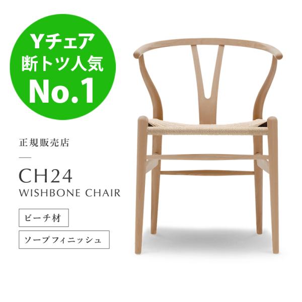 CARL HANSEN&SON CH24 Yチェア ビーチ材 ソープフィニッシュ CARL HANSEN&SON | CH24 Yチェア ビーチ材 ソープフィニッシュ