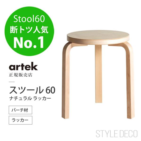 スツール60 artek アルテック ナチュラル ラッカー バーチ材 丸椅子 Stool 60 サイドテーブル コーヒーテーブル ダイニングチェア 北欧