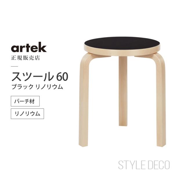 artek（アルテック） スツール60 artek ブラック リノリウム バーチ材
