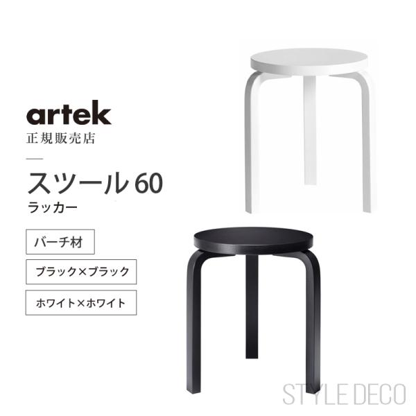 artek スツール60 アルテック ラッカー バーチ材 丸椅子 Stool