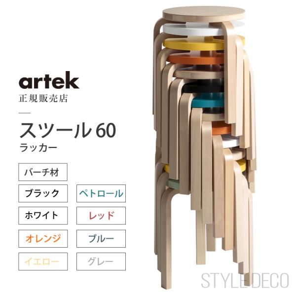 スツール60 artek アルテック パイミオカラー ラッカー バーチ材 丸椅子 Stool 60 サイドテーブル コーヒーテーブル ダイニングチェア 北欧