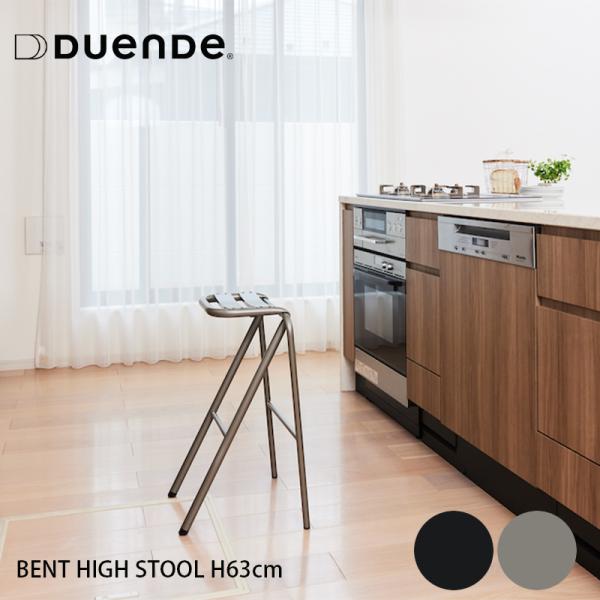 スツール おしゃれ デュエンデ DUENDE BENT HIGH STOOL U0321 ベント ハイスツール 椅子 腰掛け チェア シンプル スタッキング スチール ハイチェア カウンター