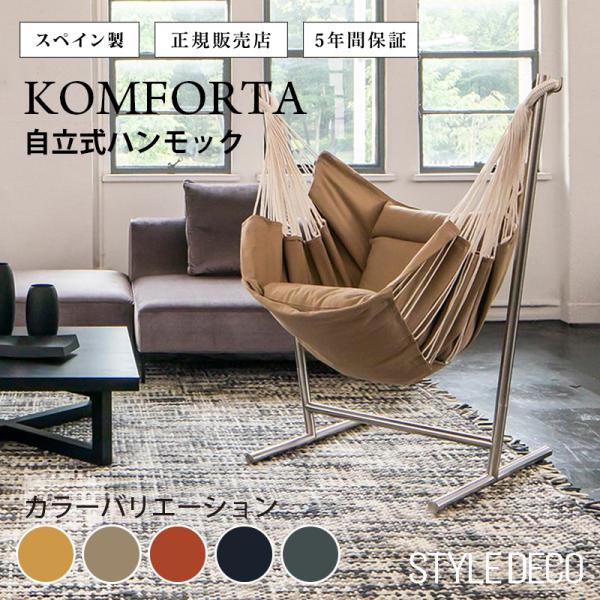 【SALE】コンフォルタ ハンギングチェア ロッキングチェア 自立式 ハンモック Komforta 2way ファブリック アウトドア キャンプ