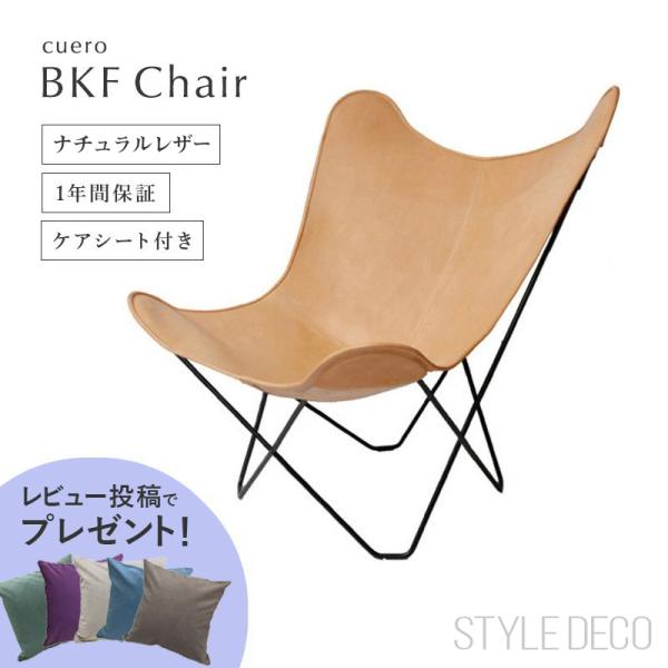 CUERO（クエロ） ☆豪華特典付き バタフライチェア BKF ビーケーエフ