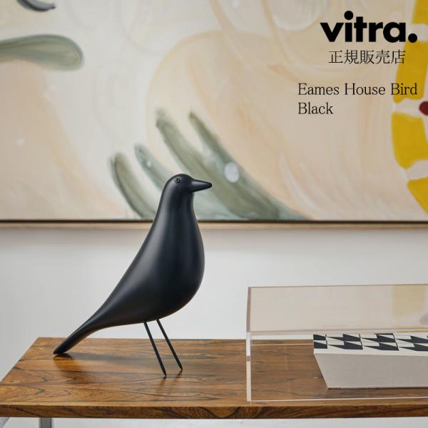 vitra イームズハウスバード ブラックアルダー　正規品 旧仕様》イームズ ハウス バード ブラック［ ヴィトラ ］ | REAL