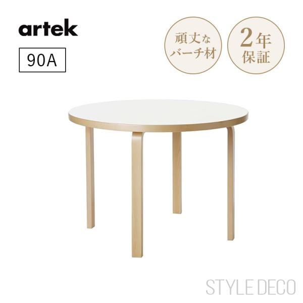 【ちい】アルテック 90a ダイニング テーブル ホワイト φ 100cm artek アルテック 90A（d. 100）丸テーブル 直径100cm 天板