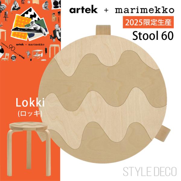 《先着特典付き》アルテック＋マリメッコ artek アルテック《限定》90th Anniversary スツール 60 Lokki（ロッキ）Artek stool60
