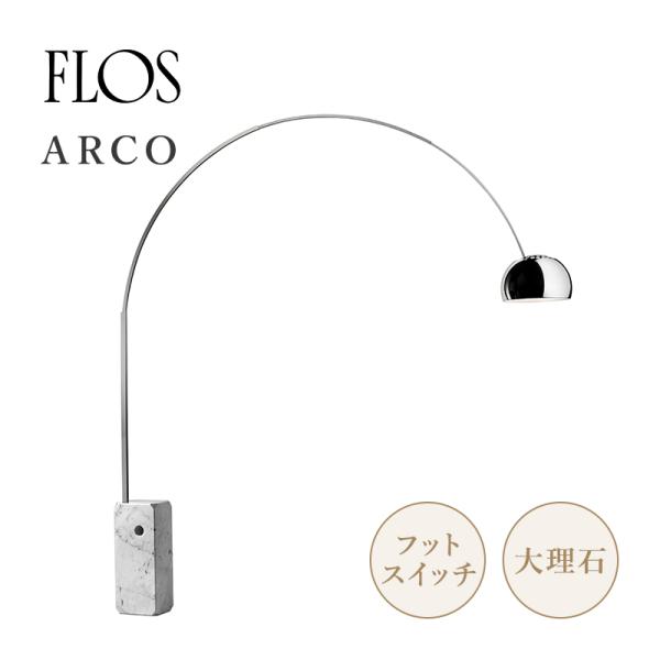 FLOS ARCO フロス アルコランプ フロアスタンド 照明 大理石 FLOS ARCO / フロス アルコ フロアライト - インテリア・家具