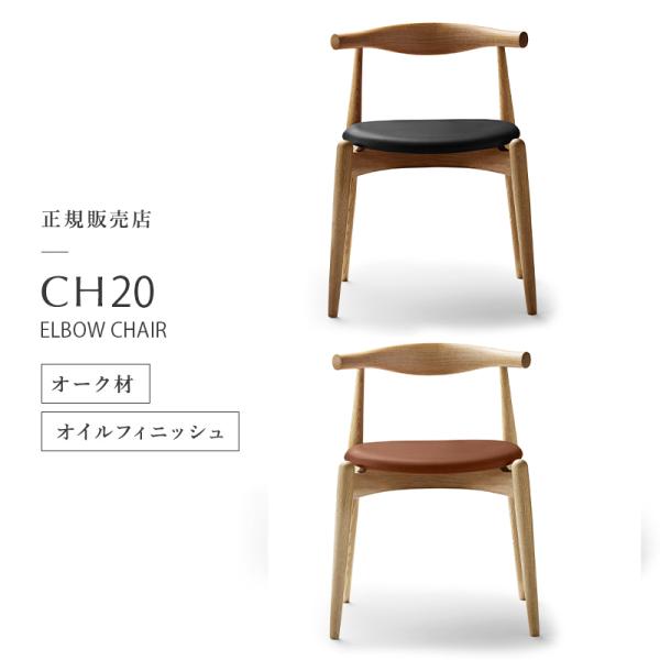 【美品｜メンテ済】カールハンセン＆サン　CH20（エルボーチェア）オーク CH20 エルボーチェア | カール・ハンセン＆サン(CARL HANSEN