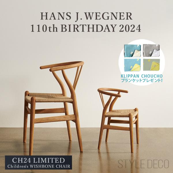 【豪華ご購入特典あり】【BIRTHDAY EDITION 2024】CARL HANSEN &amp; SON  子供用 Yチェア CH24 オーク材・オイル仕上  椅子 カールハンセン