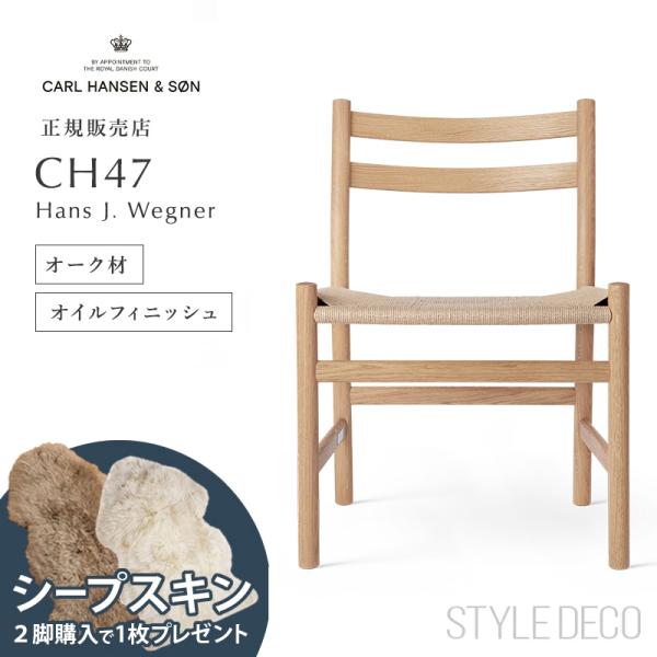 Carl Hansen & Son カール・ハンセン&サン CH47 オーク材 Carl Hansen & Son カール・ハンセン&サン CH47 オーク材