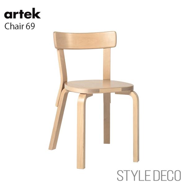 artek（アルテック） チェア69 artek バーチ材 椅子 ダイニングチェア