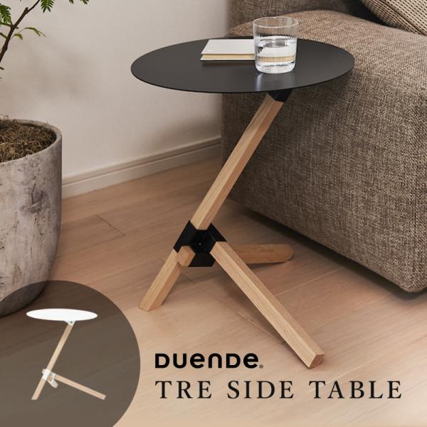 DUENDE デュエンデ TRE トレサイドテーブル DU0210 カラー 2色 デザイン 芦沢 啓治 無塗装仕様（組み立て式）