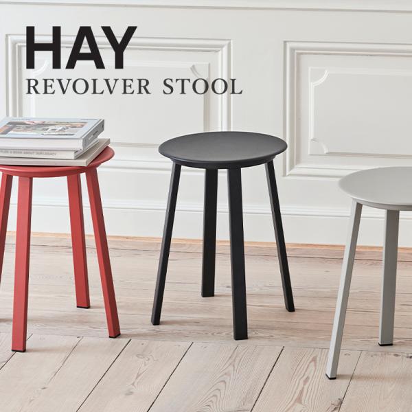 HAY（ヘイ） リボルバースツール REVOLVER STOOL H48.5cm 椅子 チェア