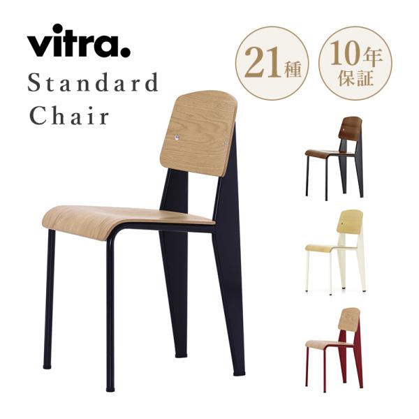 vitra ヴィトラ  Standard chair スタンダードチェア デザイン Jean Prouve ジャン・プルーヴェ 名作 椅子 家具 北欧 北欧家具