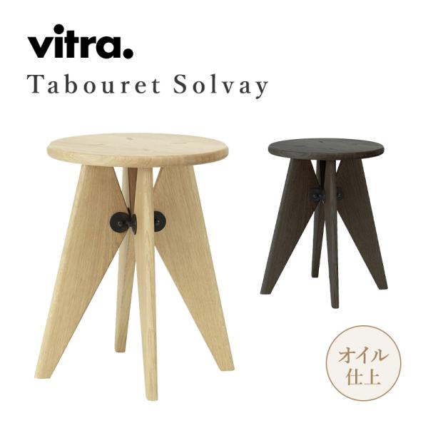 ジャンプルーヴェVitra Tabouret Bois solvay スツール vitra.（ヴィトラ） vitra Tabouret Bois タブレ ボワ Tabouret Solvay