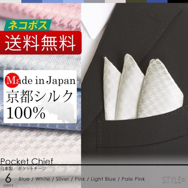 日本製 京都シルク で織り上げた 千鳥柄 ポケットチーフ スーツのポケットに 挿すだけで簡単にワンランク上のスタイルに。