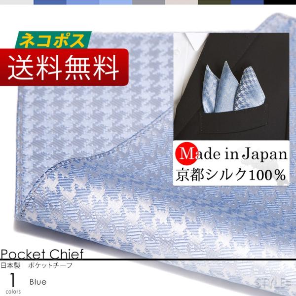 日本製 京都シルク100% ポケットチーフ スーツに挿すだけで華やかになる ワンランク上のスタイル ビジネス 結婚式 パティー 千鳥柄 ブルー