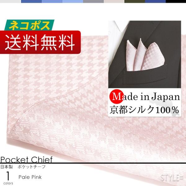 日本製 京都シルク100% ポケットチーフ スーツに挿すだけで華やかになる ワンランク上のスタイル ビジネス 結婚式 パティー 千鳥柄 ペールピンク