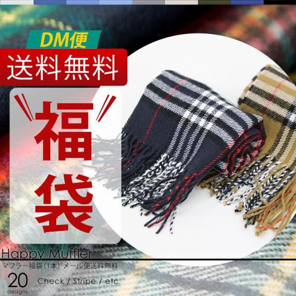 福を呼ぶ！ マフラー福袋（アクリル100％） 縁起がいい！末広がりな八八八円！ さらにメール便送料無料！ おまかせ色・柄