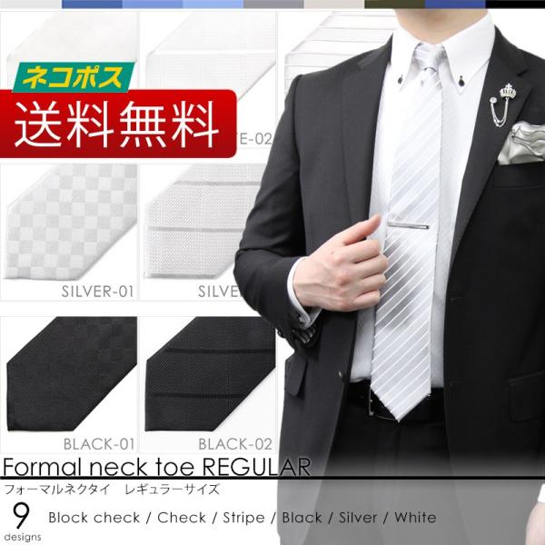 フォーマル ネクタイ 柄 / 定番 レギュラー 幅 / ポスト投函便 / シルク 100％ 全9デザイン 冠婚葬祭 結婚式 弔事