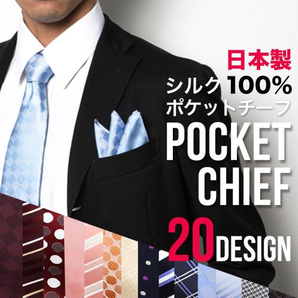 ポケットチーフ 結婚式 に シルク 100％ 柄物 日本製 メール便  送料無料