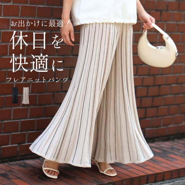 フレアニットパンツ ニットパンツ パンツ ニット きれいめ ストライプ柄 フレア スタイルアップ ブラック アイボリー