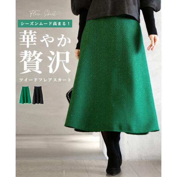 スカート フレアスカート ロング 冬  ツイード 秋冬 Aライン バックジッパー バックゴム フレア シーズンムード 華やか ゴールド 高級感