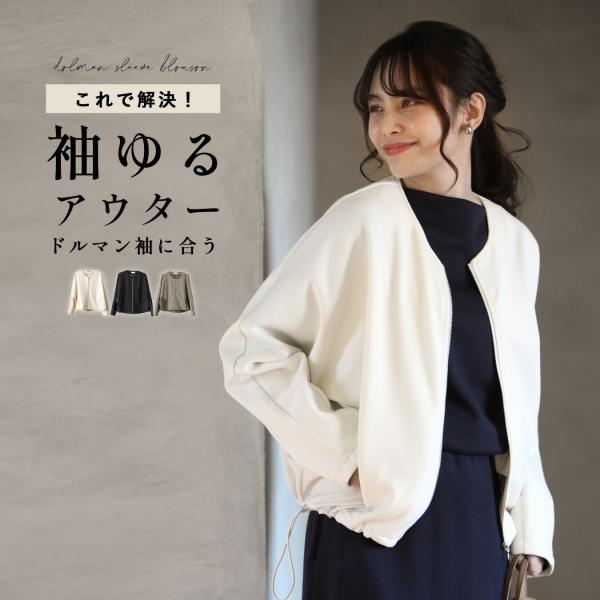 ドルマンスリーブブルゾン アウター ブルゾン ジャケット アイボリー ブラック カーキ ivory black khaki