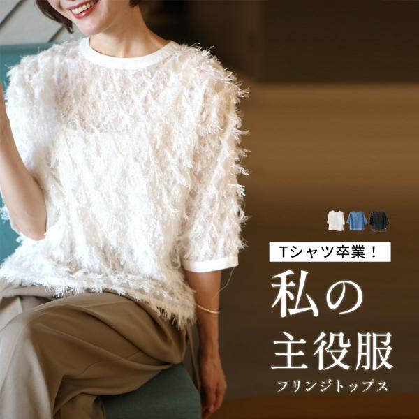 トップス ブラウス フリンジ フリンジブラウス 薄手 丸首 スリット 織り柄 着映え 高見え 半袖 五分袖 カジュアル