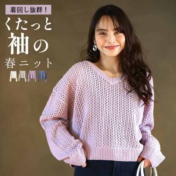 Vネックメッシュニット ニット 春ニット こなれ感 春色 メッシュ ブルー ベージュ ホワイト ラベンダー くたっと袖