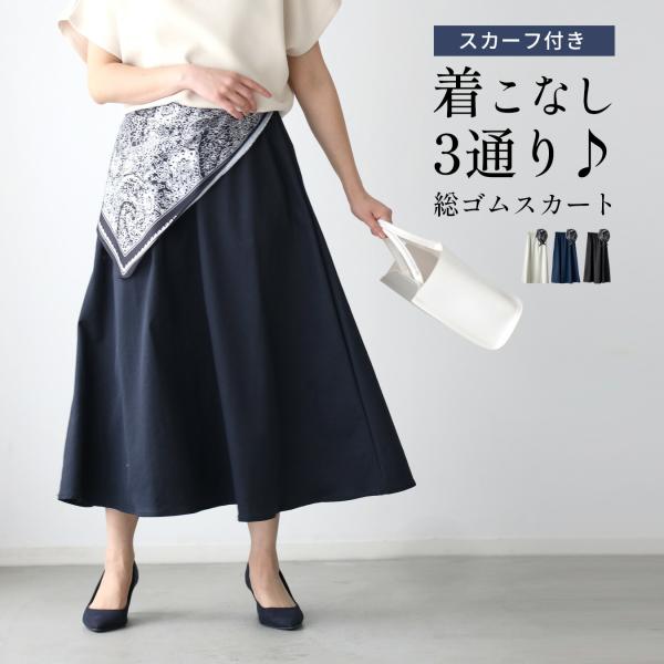スカート バンダナ付きスカート フレアスカート 総ゴムスカート ウエストゴム スカーフ付き バンダナ付