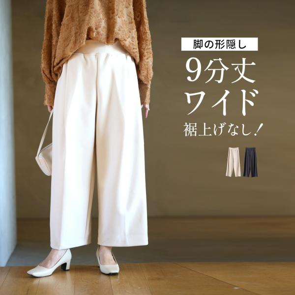 パンツ ワイドパンツ 楽ちん 9分丈 美脚見え ワイドパンツ 綺麗め 抜け感 センタープレス 膝下 伸縮性 体型カバー ゆったり