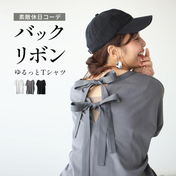 バックリボンオーバーTシャツ バックリボン オーバーTシャツ 体型をカバー リボン付き 後ろリボン Tシャツ オールシーズン