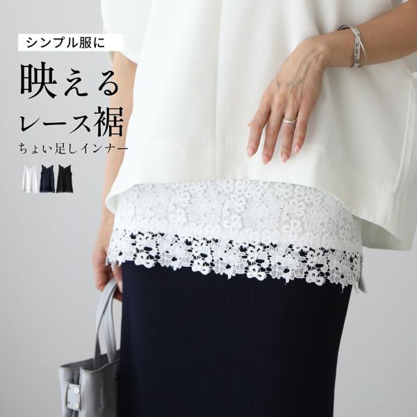 インナー タンクトップ 映える レース 裾ちょい足し レースインナー ホワイト ネイビー ブラック white navy black