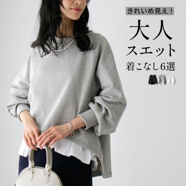 スエット プルオーバー ラウンドスエット ラウンド きれいめスエット 綺麗みえ 大人スエット かぶって着る