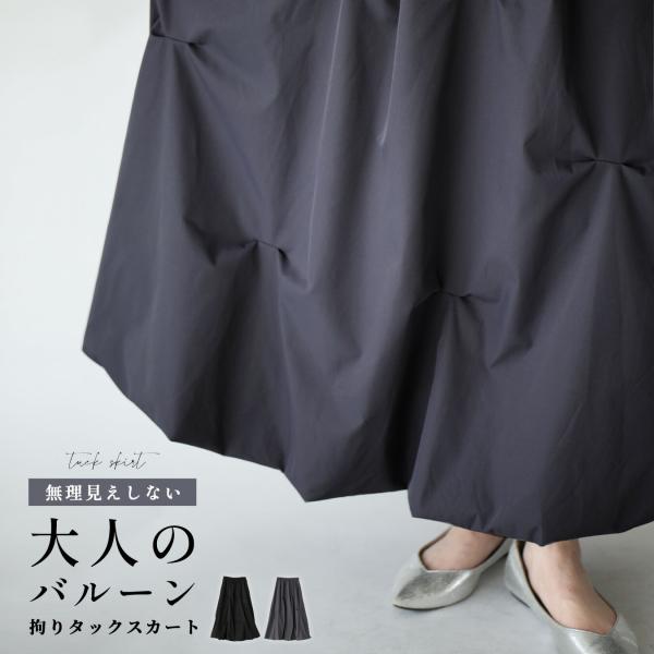 スカート ロングスカート バルーン タック 膝下 マキシ ロング ボリューム ゆったり 体型カバー 総ゴム ブラック グレー