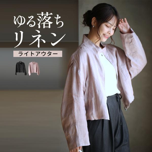 ライトアウター 麻素材 リネン アウター ジップアップ ジャケット 薄手アウター 羽織り 軽いジャケット 薄手羽織り