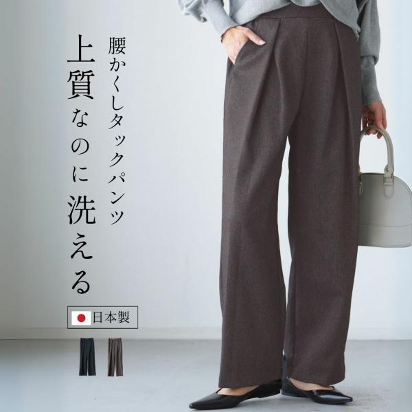 パンツ タックフォルムパンツ 上質 立体タック 落ち着きパンツ ツィーディーミックス 洗濯OK 日本製 M L 秋 冬
