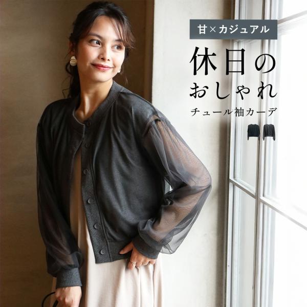 袖チュールカーディガン チュール袖 カーデ 羽織り カーディガン 袖チュールブルゾン 袖チュール二重 きれいめ